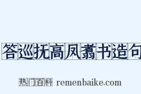 答巡抚高凤翥书造句是什么意思的图片
